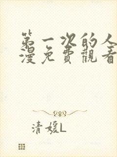 第一次的人气动漫免费观看