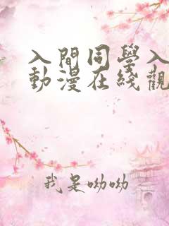 入间同学入魔了动漫在线观看全集