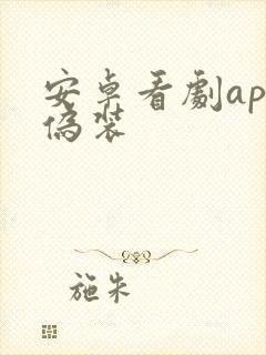 安卓看剧app伪装