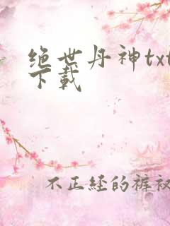 绝世丹神txt下载