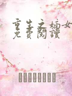 重生之嫡女不善免费阅读