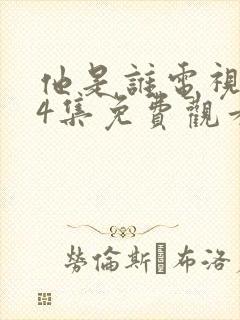 他是谁电视剧24集免费观看完整版