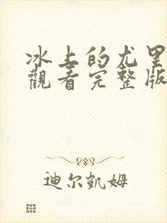 冰上的尤里免费观看完整版