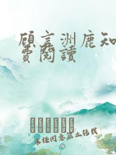 顾言洲鹿知之免费阅读