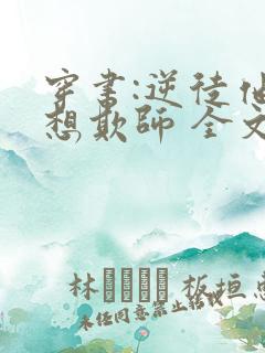 穿书:逆徒他又想欺师 全文