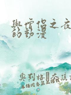 与僧侣之夜类似的动漫