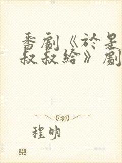 番剧《于是我被叔叔给》剧情介绍