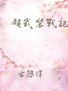 超武装战记