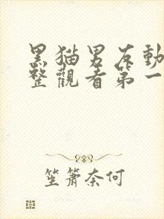 黑猫男友动漫完整观看第一集免费