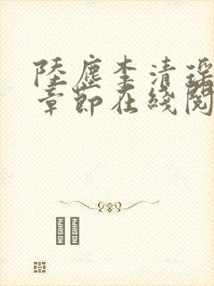 陆尘李清瑶全部章节在线阅读