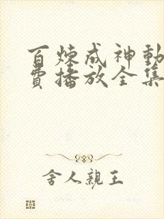 百炼成神动漫免费播放全集