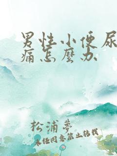 男性小便尿道刺痛怎么办