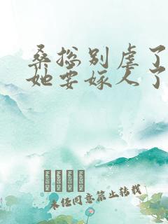 桑总别虐了夫人她要嫁人了短剧