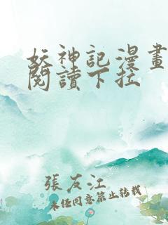 妖神记漫画免费阅读下拉