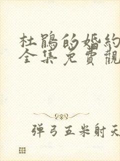 杜鹃的婚约动漫全集免费观看