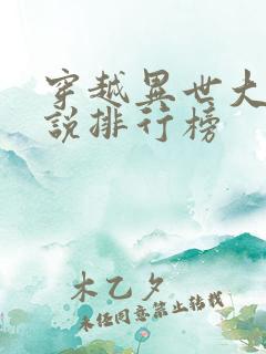 穿越异世大陆小说排行榜