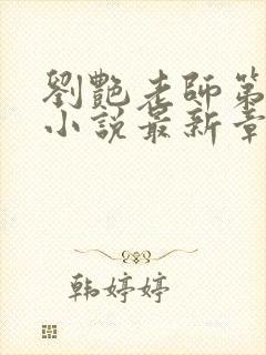 刘艳老师第九部小说最新章节更新