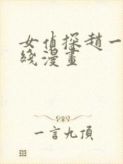 女侦探赵一铃在线漫画