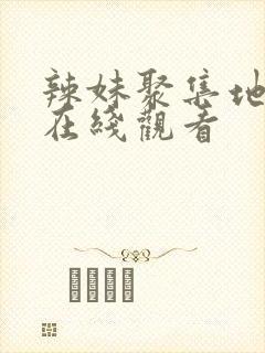 辣妹聚集地动漫在线观看