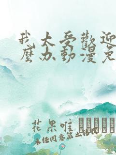 我太受欢迎了怎么办动漫免费看