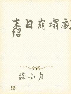 末日崩塌剧情介绍