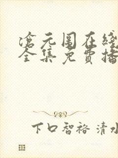 沧元图在线观看全集免费播放62集