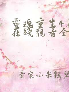 灵魂重生4泰剧在线观看全集