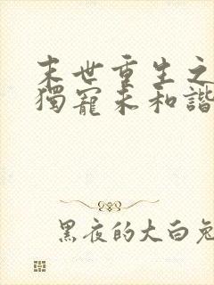 末世重生之绝对独宠未和谐版