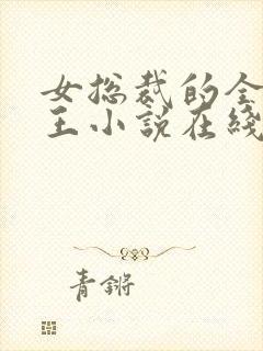 女总裁的全能兵王小说在线阅读