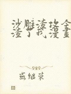 沙雕渣攻今天又渣了我漫画免费看