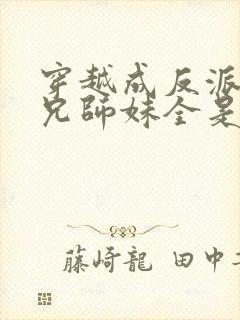 穿越成反派大师兄师妹全是病娇漫画