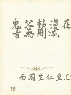 鬼父动漫在线观看无删减