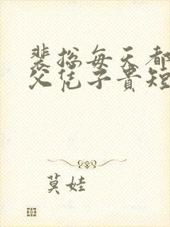 裴总每天都想着父凭子贵短剧演员表