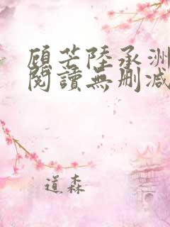 顾芒陆承洲免费阅读无删减