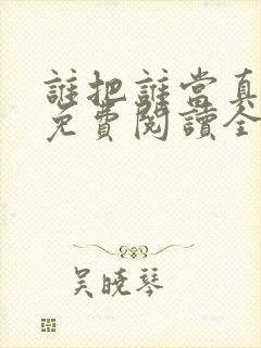 谁把谁当真小说免费阅读全文无删减