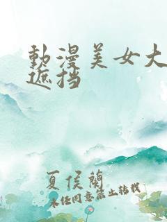 动漫美女大胸无遮挡