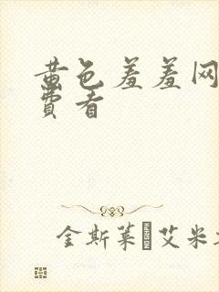 黄色羞羞网站免费看