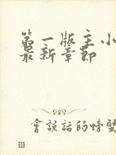 第一版主小说网最新章节