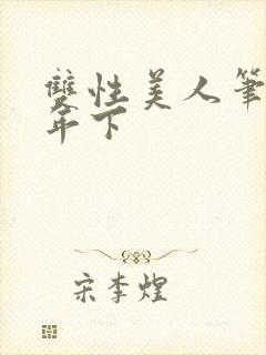 双性美人笔趣阁年下