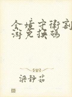 全境守卫割草手游兑换码