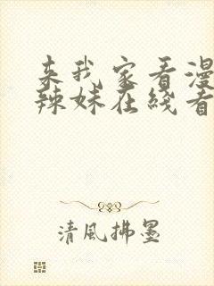 来我家看漫画的辣妹在线看动漫