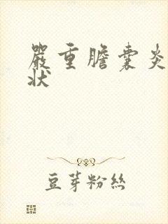 严重胆囊炎的症状