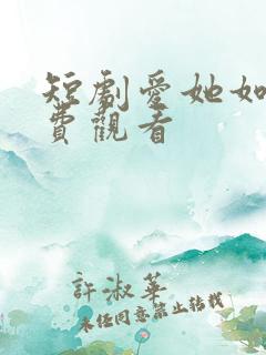 短剧爱她如命免费观看