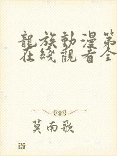 龙族动漫第二季在线观看全集