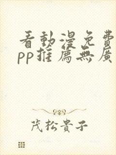 看动漫免费的app推荐无广告