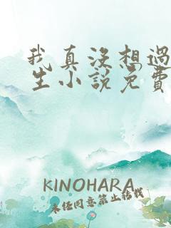 我真没想过要重生小说免费阅读全文