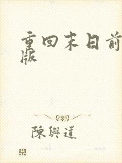 重回末日前短剧版