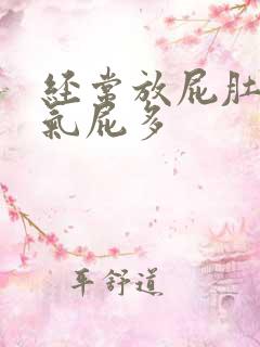 经常放屁肚子胀气屁多