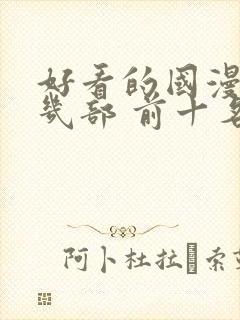 好看的国漫推荐几部 前十名