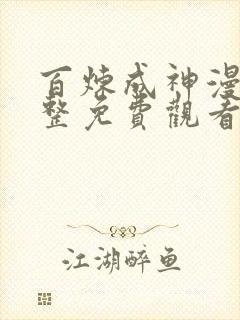 百炼成神漫画完整免费观看